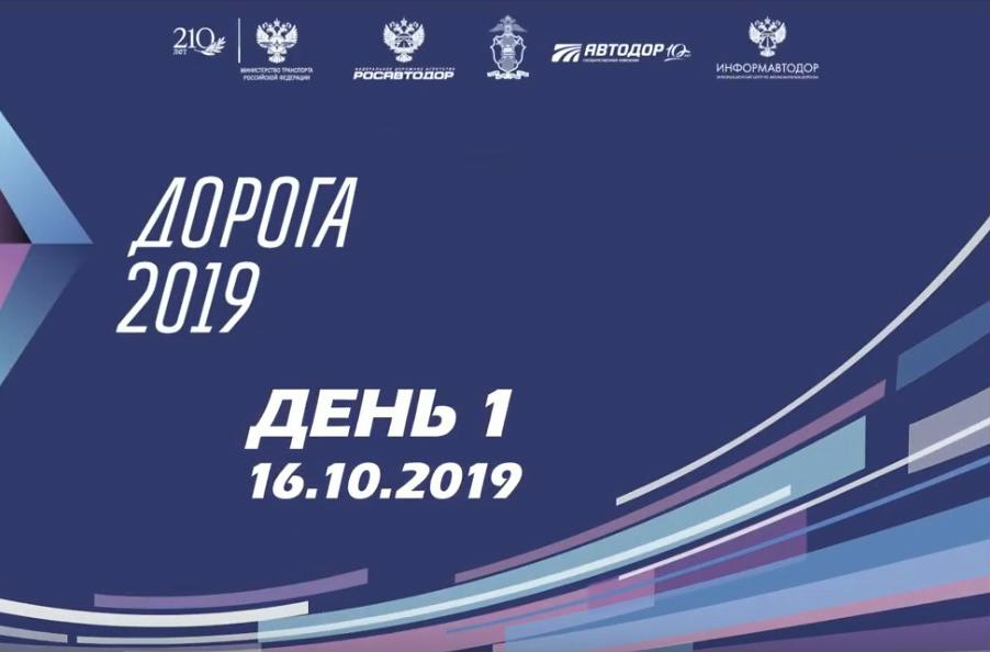 Первый день выставки "Дорога 2019"